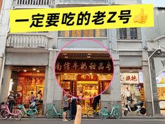 -南信牛奶甜品专家