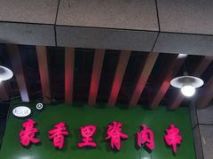 -豪香里脊肉串(大中路店)