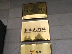 -宁波大剧院