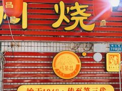 门面-弓虽昌焖烧鸡(大竹林店)