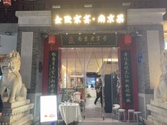 -金陵家宴·金陵春·南京菜(夫子庙店)