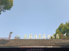 -西溪国家湿地公园