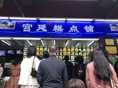 -宫廷糕点铺