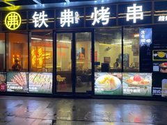 -许哥东北烧烤·铁丳烤串·宫后夹肉(繁花中心店)