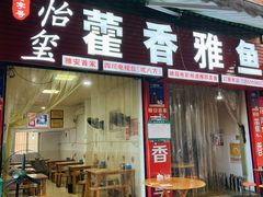 门面-老字号怡玺·藿香雅鱼(20年雅安店)