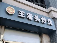 门面-王老头炒货(玉蜓桥店)