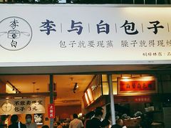 门面-李与白包子铺(桐梓林店)