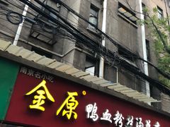 门面-金原鸭血粉丝汤总店(锁金村店)