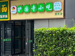 -护国寺小吃(动物园店)