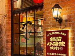 -福苗小骆驼烧烤(莲湖路店)