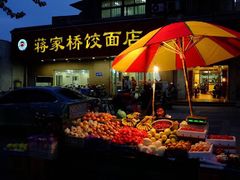 -蒋家桥饺面店(广陵路店)