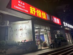 -舒倍佳盲人按摩中心(华侨大学店)