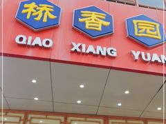 门面-桥香园过桥米线(国贸店)