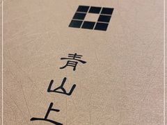 -青山上品咖啡·日式法兰绒手冲(高岛屋百货店)