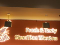 -琴岛顺天馄饨(崂山金鼎店)
