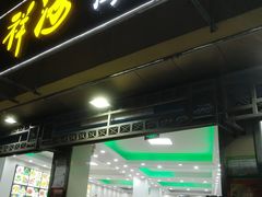 门面-聚德福海鲜家常菜(刘庄店)