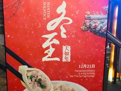 -东方饺子王臻味餐厅(新嘉坡城店)