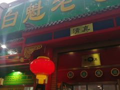 门面-白魁老号饭庄(安内店)