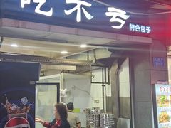 -吃不亏特色包子(三峡广场店)