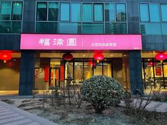 -福满圆(琨莎中心店)