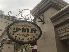 门面-张学良故居