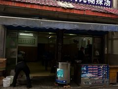 -老字号贾家肉丸糊辣汤(光明巷店)