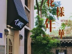 -也枫·小黄楼(南山路旗舰店)