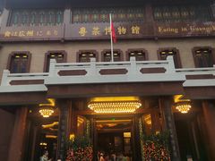 -广州酒家(文昌总店)