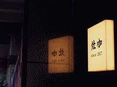 -灶咖KITCHEN