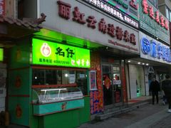 -丽虹云南过桥米线(兴工街店)