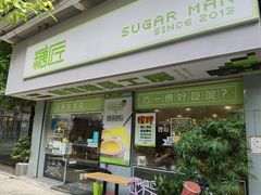 门面-糖匠(垂虹路店)