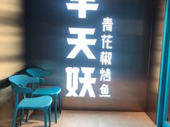 -半天妖烤鱼(方庄店)