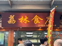 -荔林食店(西华路店)