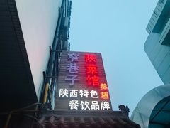 门面-窄巷子陕菜馆·地道陕西菜(粉巷店)