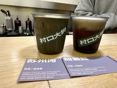 -村口大树(长乐路店)