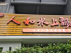 -人和水上飘(第一家店)