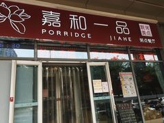 门面-嘉和一品(长江道店)