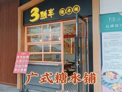 -三点半糖水铺(西溪银泰店)