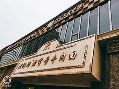 门面-磨沟沿老字号牛肉面·清真(金港城店)