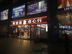 门面-東更道点心行(利客来店)