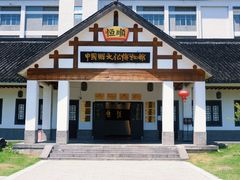 -镇江中国醋文化博物馆