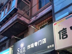 门面-SUN炸鸡专门店(西塔总店)