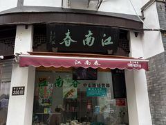 -江南春(中山中路店)