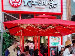 门面-大王油茶(二厂文创公园店)