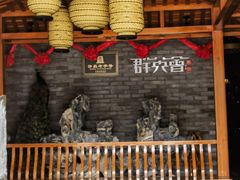 -群英会·三国菜(曹魏古城店)