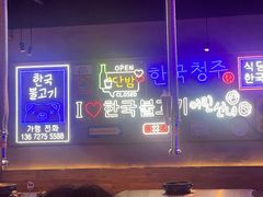 -入火韩国烤肉(凯旋广场店)