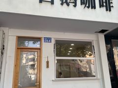 -白鹅咖啡(金城花园店)