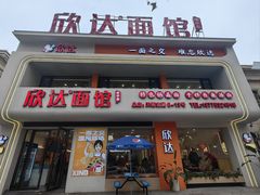 -欣达面馆(天桥支路店)