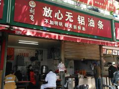 门面-刘飞放心无铝油条(阳光翠竹苑店)