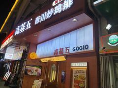 -高基五春川炒鸡排(威海总店)